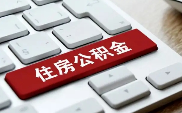 孝昌在职公积金提出（住房公积金在职提取）